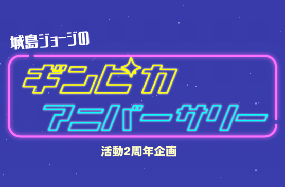 ギンピカ