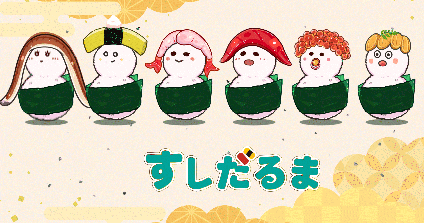 すしだるま