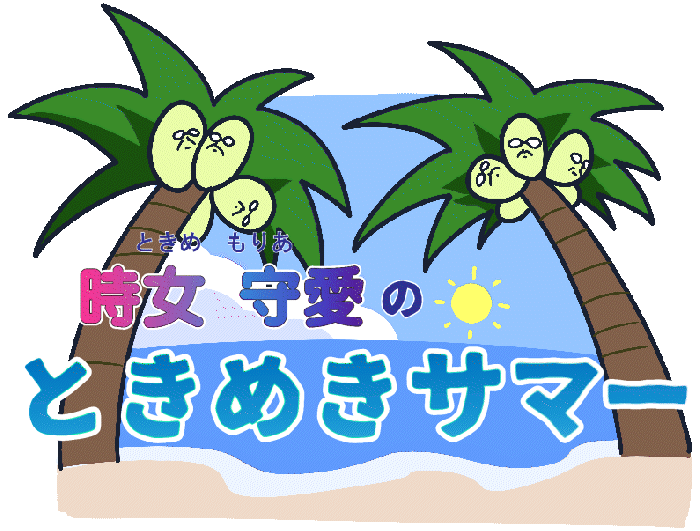 ときめきサマー